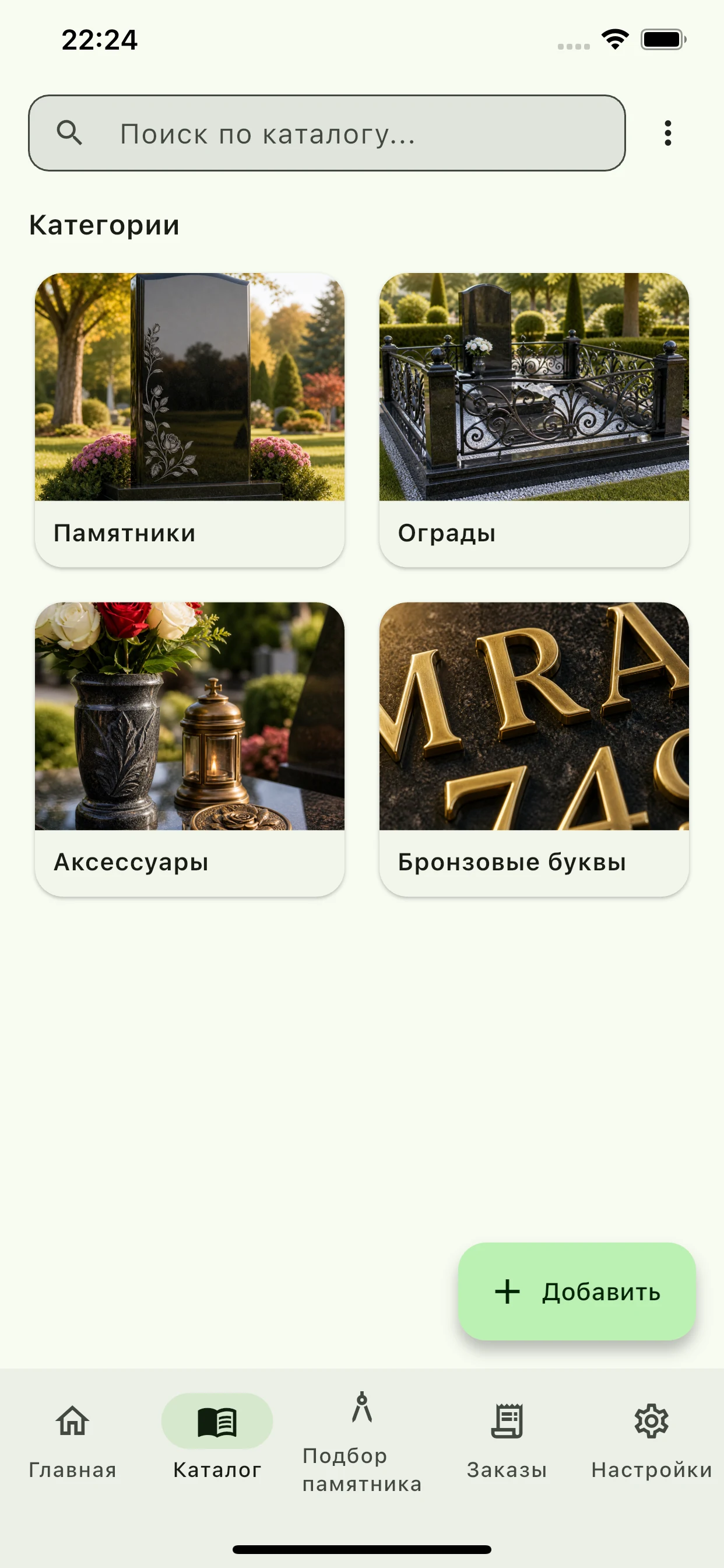 Пример интерфейса каталога Memorial Pro