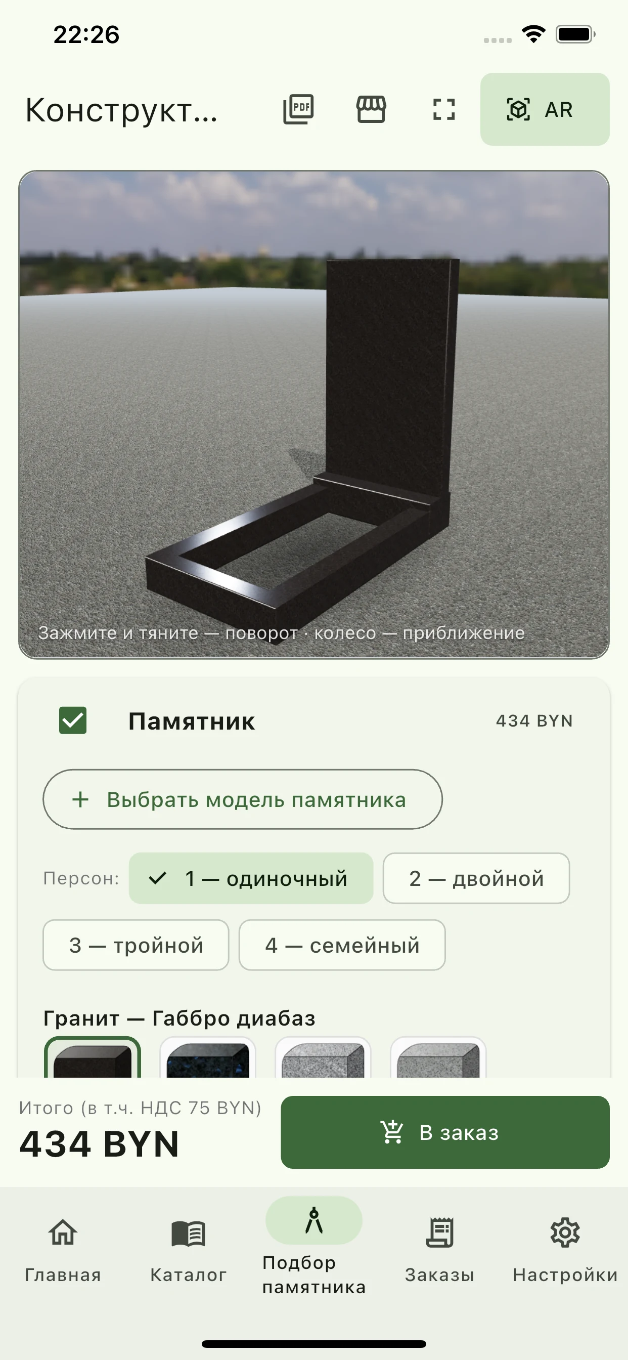 Экран 3D-конфигуратора Memorial Pro с памятником и выбором комплекта